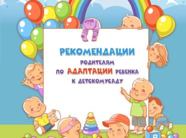 Адаптация детей в детском саду