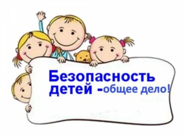 Консультация для родителей «Детская безопасность – наша общая забота»